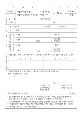 건설관련업 상호(신규, 변경)신청서